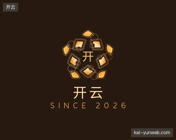 了解开云官方